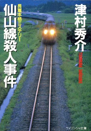 仙山線殺人事件ケイブンシャ文庫