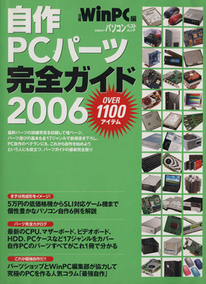 自作PCパーツ完全ガイド(2006)日経BPパソコンベストムック