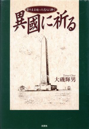 異國に祈る 蕾のまま逝った恋人に捧ぐ