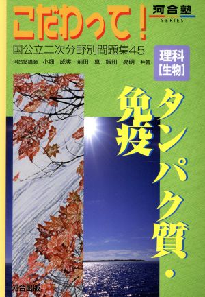 理科「生物」タンパク質・免疫