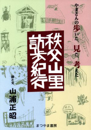 秩父山里訪歩紀行 やまさんの歩いた、見た、考えた