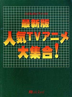 最新版人気TVアニメ大集合！ こどものピアノソロ