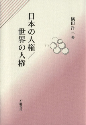 日本の人権/世界の人権