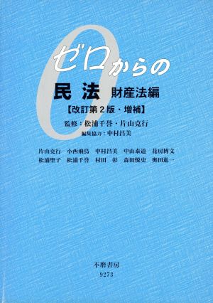 ゼロからの民法 財産法編 改訂第2版(増補