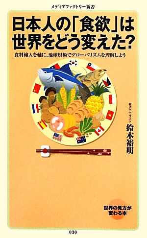日本人の「食欲」は世界をどう変えた？食料輸入を軸に、地球規模でグローバリズムを理解しようメディアファクトリー新書