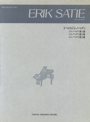 3つのジムノペディ