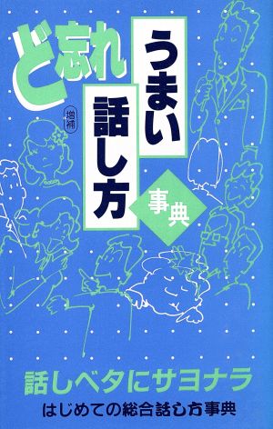 ど忘れうまい話し方事典 増補