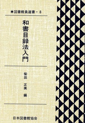 和書目録法入門