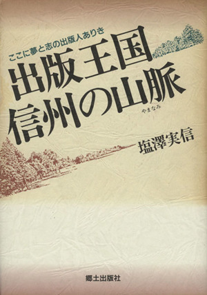 出版王国信州の山脈(やまなみ) ここに夢と志の出版人ありき