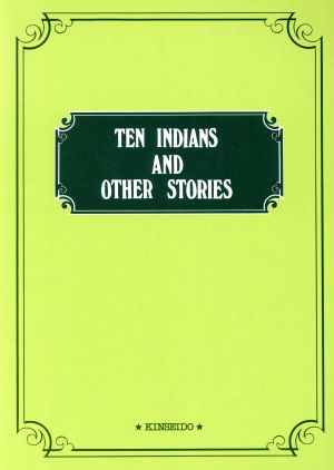 英米短編集 英文(4) Ten indians and other stories