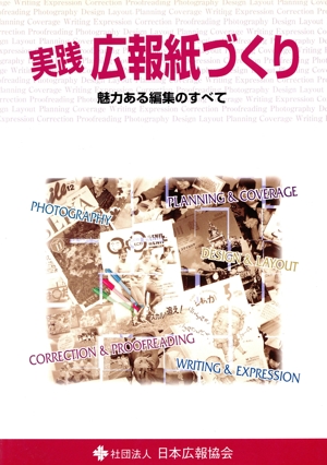 実践・広報紙づくり 魅力ある編集のすべて
