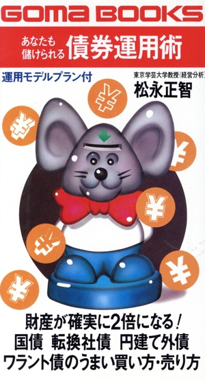 あなたも儲けられる債券運用術 こうすれば,財産が確実に2倍に ゴマブックス