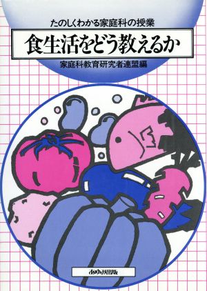 食生活をどう教えるか たのしくわかる家庭科の授業