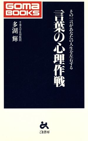 言葉の心理作戦 その一言が,あなたの人生を左右する ゴマブックス