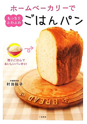 ホームベーカリーでもっちりふわふわごはんパン残りごはんでおいしいパン作り！