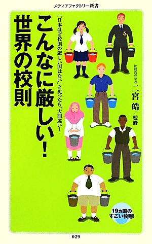 こんなに厳しい！世界の校則 「日本ほど校則の厳しい国はない」と思ったら、大間違い！ メディアファクトリー新書