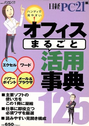 オフィスまるごと活用事典 日経BPパソコンベストムック