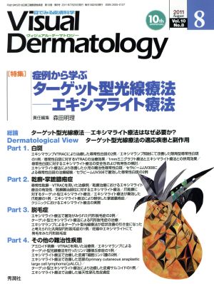 ヴィジュアル・ダーマトロジー(Visual Dermatology)(Vol.10 No.8)