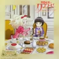 TVアニメーション「異国迷路のクロワーゼ The Animation」ラジオCD「ロアの歩廊(ギャルリ・ド・ロア)を歩きながら」出張盤