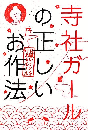 寺社ガールの正しいお作法 「お願いごと」を叶えるルール