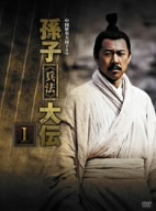 中国歴史大河ドラマ 孫子＜兵法＞大伝 DVD-BOX1