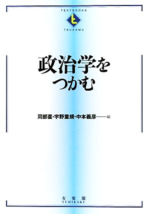 政治学をつかむTEXTBOOKS TSUKAMU