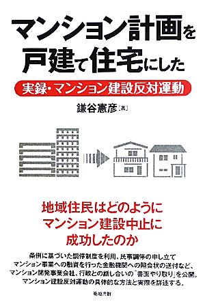 マンション計画を戸建て住宅にした 実録・マンション建設反対運動