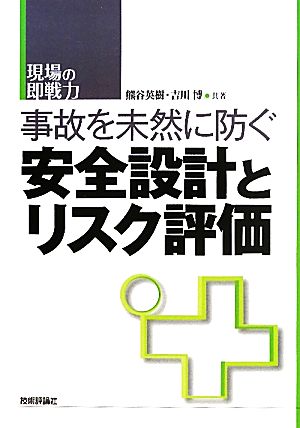 安全設計とリスク評価 事故を未然に防ぐ 現場の即戦力