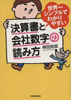 世界一シンプルでわかりやすい決算書と会社数字の読み方