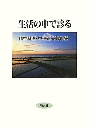 生活の中で診る 精神科医・中澤正夫著作集