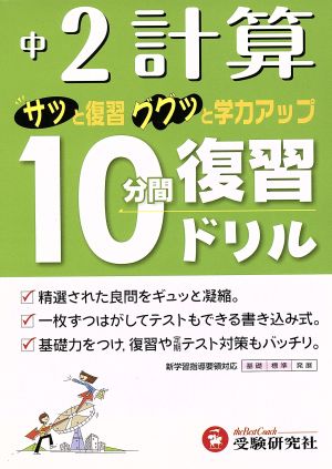 10分間復習ドリル 計算2年 改訂版