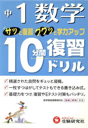 10分間復習ドリル 数学1年