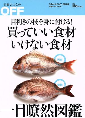 目利きの技を身に付ける！買っていい食材いけない食材一目瞭然図鑑