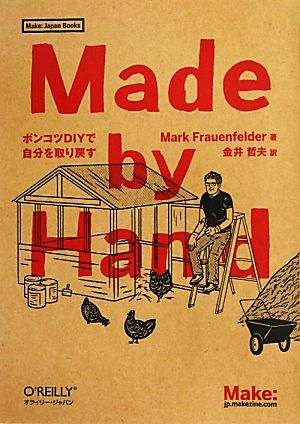 Made by HandポンコツDIYで自分を取り戻すMake:Japan Books