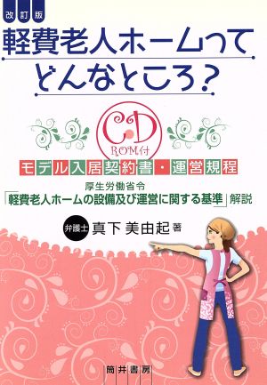 改訂版 軽費老人ホームってどんなところ？