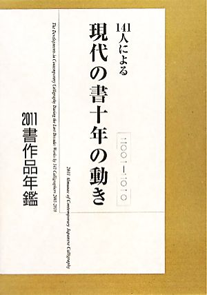 141人による現代の書十年の動き 2011書作品年鑑