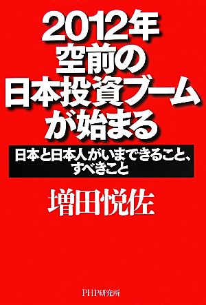 2012年・空前の日本投資ブームが始まる 日本と日本人がいまできること、すべきこと