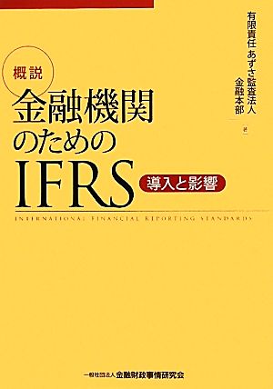 概説 金融機関のためのIFRS導入と影響