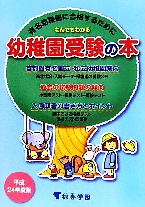 なんでもわかる幼稚園受験の本(平成24年度版)