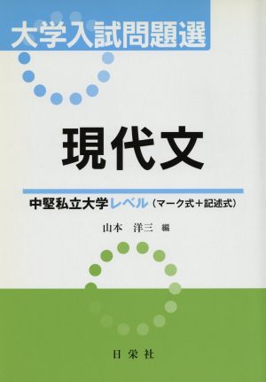 大学入試問題選 現代文 中堅私立大学レベル