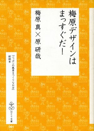 梅原デザインはまっすぐだ！