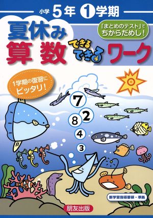 夏休みできるできるワーク1学期 算数5年