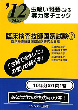 虫喰い問題による実力度チェック '12に役立つ臨床検査技師国家試験(2)