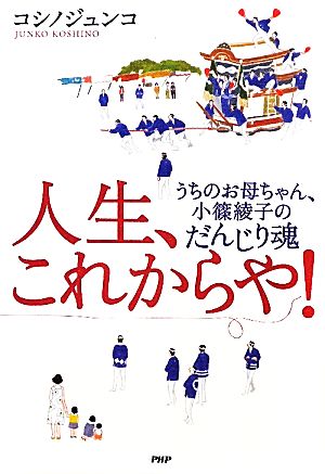 人生、これからや！ うちのお母ちゃん、小篠綾子のだんじり魂