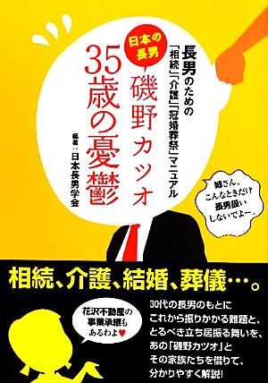 磯野カツオ35歳の憂鬱 長男のための「相続」「介護」「冠婚葬祭」マニュアル