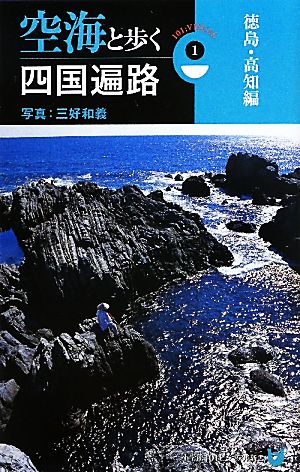 空海と歩く四国遍路(1)徳島・高知編小学館101ビジュアル新書