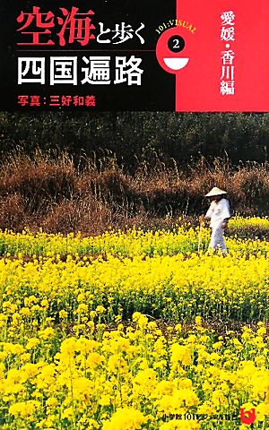 空海と歩く四国遍路(2) 愛媛・香川編 小学館101ビジュアル新書