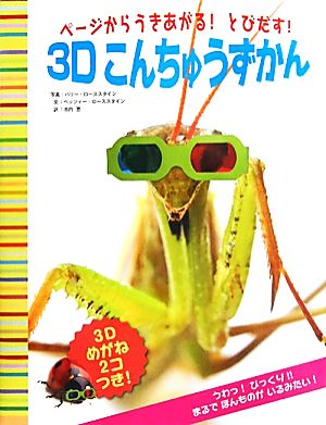 ページからうきあがる！とびだす！3Dこんちゅうずかん