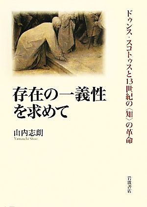 存在の一義性を求めて ドゥンス・スコトゥスと13世紀の“知