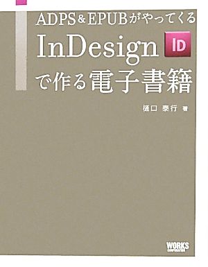 InDesignで作る電子書籍 ADPS&EPUBがやってくる